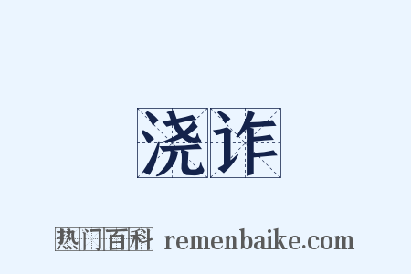 浇诈是什么意思的图片